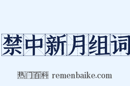 禁中新月组词是什么意思的图片